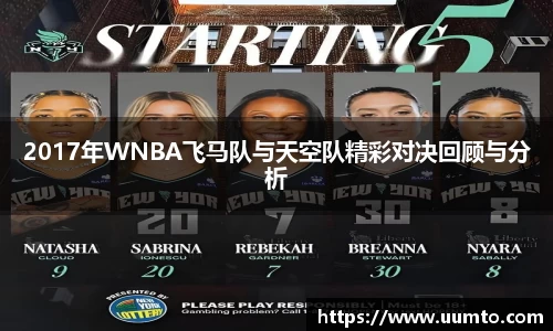 2017年WNBA飞马队与天空队精彩对决回顾与分析