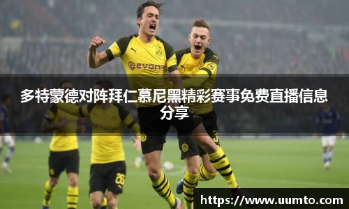 多特蒙德对阵拜仁慕尼黑精彩赛事免费直播信息分享