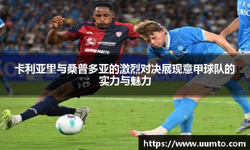 卡利亚里与桑普多亚的激烈对决展现意甲球队的实力与魅力